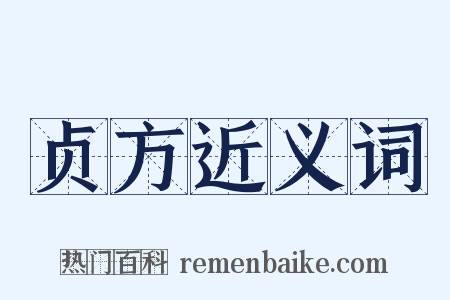 贞方近义词是什么意思的图片